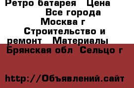 Ретро батарея › Цена ­ 1 500 - Все города, Москва г. Строительство и ремонт » Материалы   . Брянская обл.,Сельцо г.